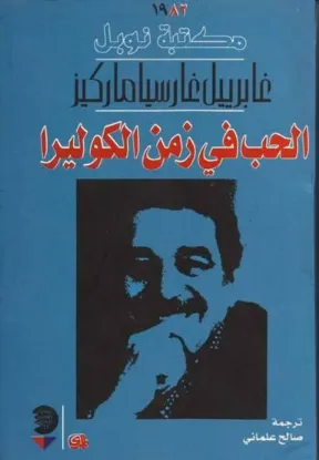 الحب في زمن الكوليرا